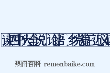 读四书大全说·论语·乡党篇三近义词是什么意思的图片
